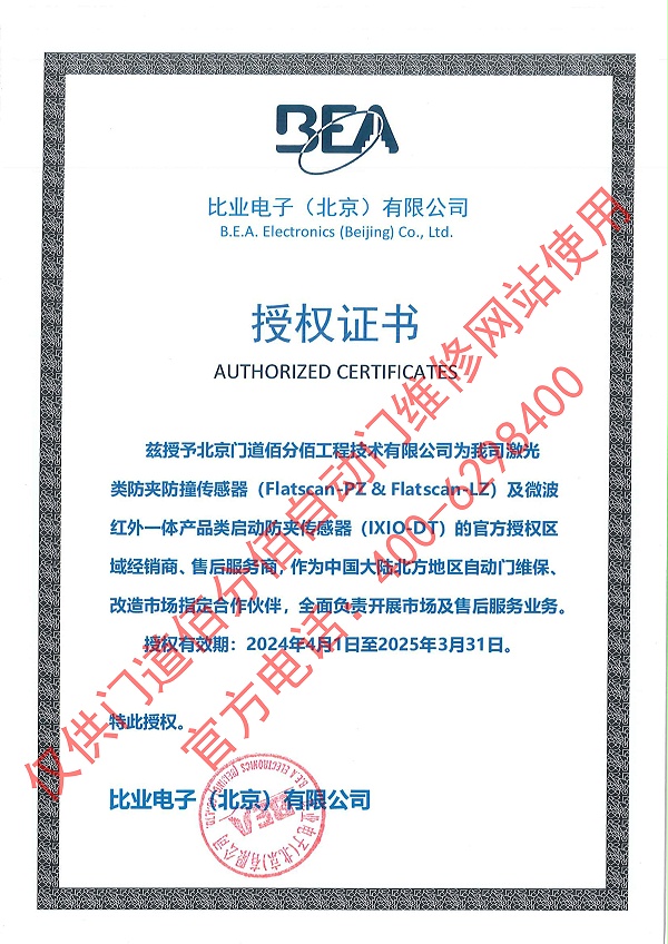 比業電子授權門道佰分佰為傳感器經銷商與售后服務商證書