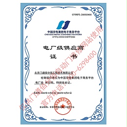 中國華電集團電廠級供應商-門道佰分佰