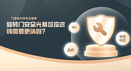 旋轉(zhuǎn)門安全光幕反應(yīng)遲鈍需要更換嗎？