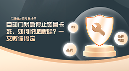 自動(dòng)門緊急停止裝置卡死，如何快速解除？一文教你搞定