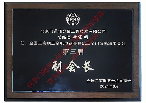 門道佰分佰總經理黃宏明-全國工商聯建筑五金門窗委員會第三屆副會長