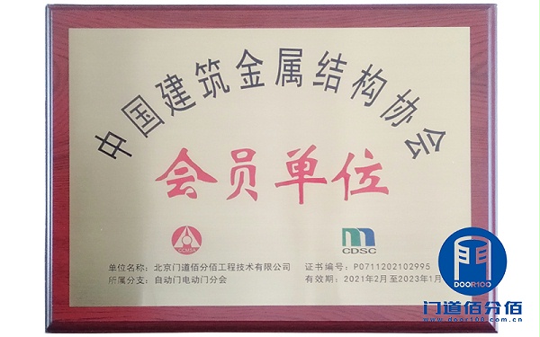 中國建筑金屬結構協會會員單位-門道佰分佰