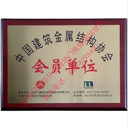 中國建筑金屬結構協會會員單位