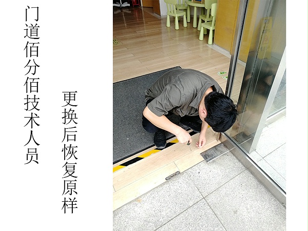 門道佰分佰自動門維修技術人員更換配件后對地彈門恢復原樣