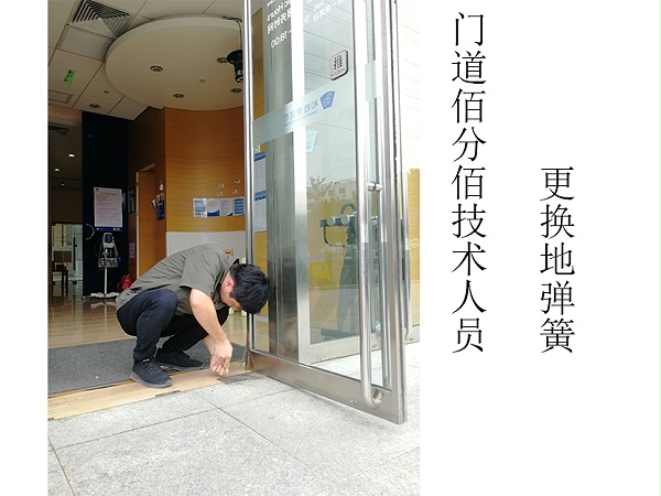 門道佰分佰自動門維修技術人員更換地彈簧