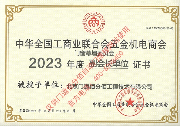 2023年度全國工商聯合會五金機電商會副會長單位證書