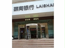 山東弧形門保養萊商銀行支行自動弧形門保養服務案例