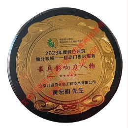 2023年度綠色建筑領域自動門售后影響力人物-黃宏明