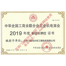 全國工商聯五金機電商會2019年度副會長單位證書