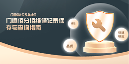 門道佰分佰維修記錄保存與查詢指南