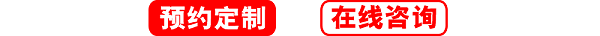 預(yù)約定制，在線咨詢