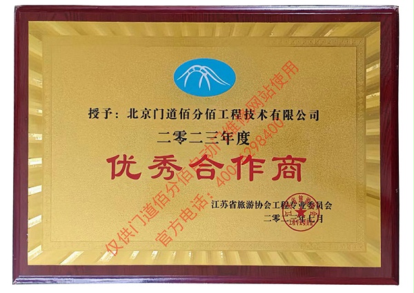 江蘇省旅游協會優秀合作商-門道佰分佰