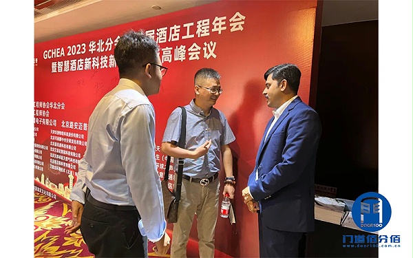 門道佰分佰與比業(yè)電子聯(lián)合參加智慧酒店高峰論壇