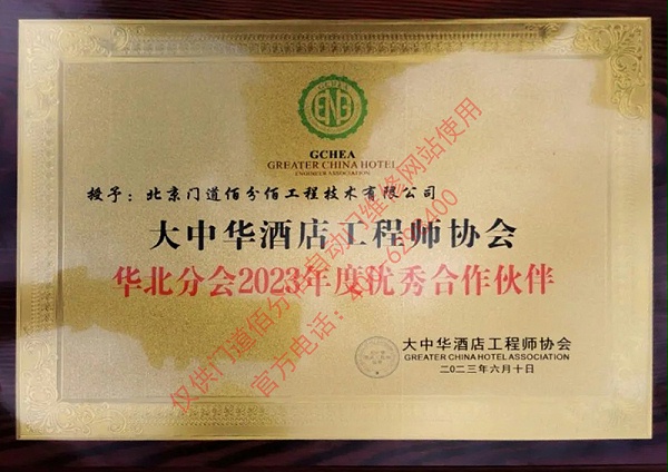 大中華酒店工程師協會優秀合作伙伴-門道佰分佰