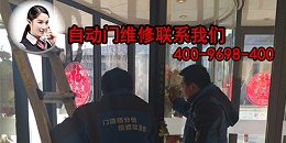 自動門維修自動門報修聯系方式大全