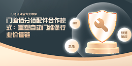 門道佰分佰配件合作模式：重塑自動門維保行業價值鏈