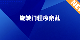 旋轉(zhuǎn)門(mén)程序紊亂：門(mén)體無(wú)序轉(zhuǎn)動(dòng)、重復(fù)啟停的原因與解決方案