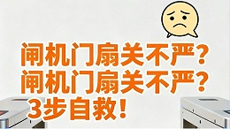 閘機閘翼故障及解決方案