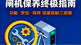 閘機（速通門）保養標準：全流程規范與操作指南