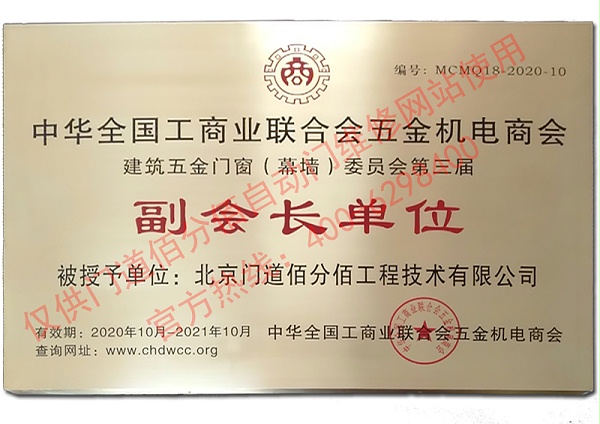 2020-2021年度全國工商聯建筑五金門窗委員會副會長單位