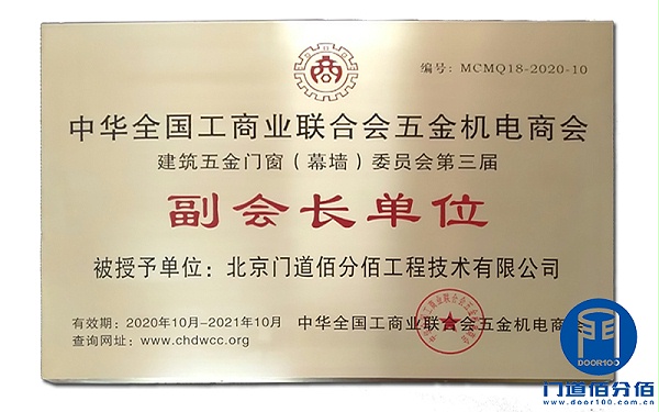 門道佰分佰當選2020-2021年度工商聯五金門窗委員會副會長單位