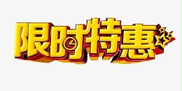 限時特惠