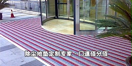 找除塵地墊定制，上門道佰分佰-自動門除塵地墊大品牌