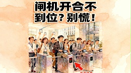 閘機閘翼開合不到位？全面診斷與專業修復指南