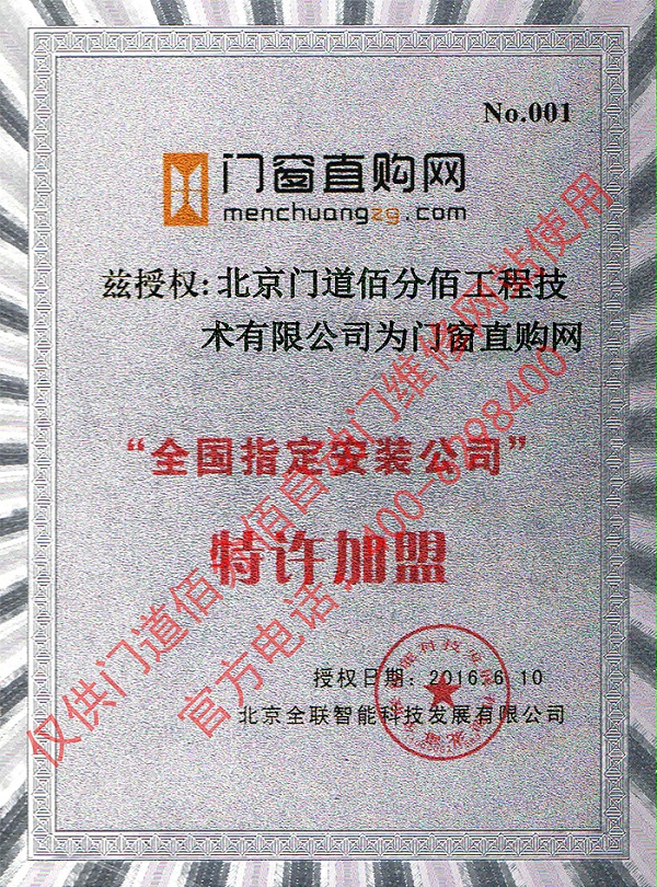 門窗直購網授權門道佰分佰為指定安裝公司證書