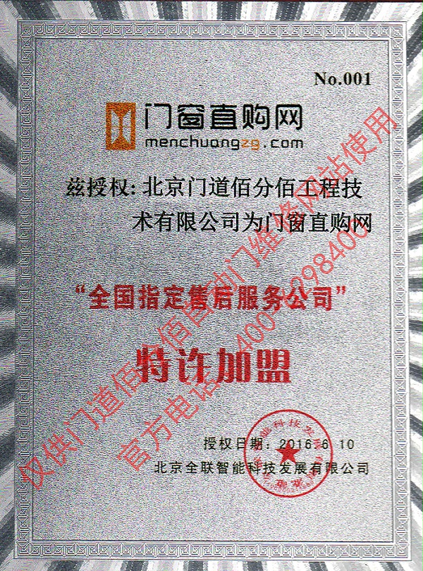 門窗直購網授權門道佰分佰為指定售后服務公司證書