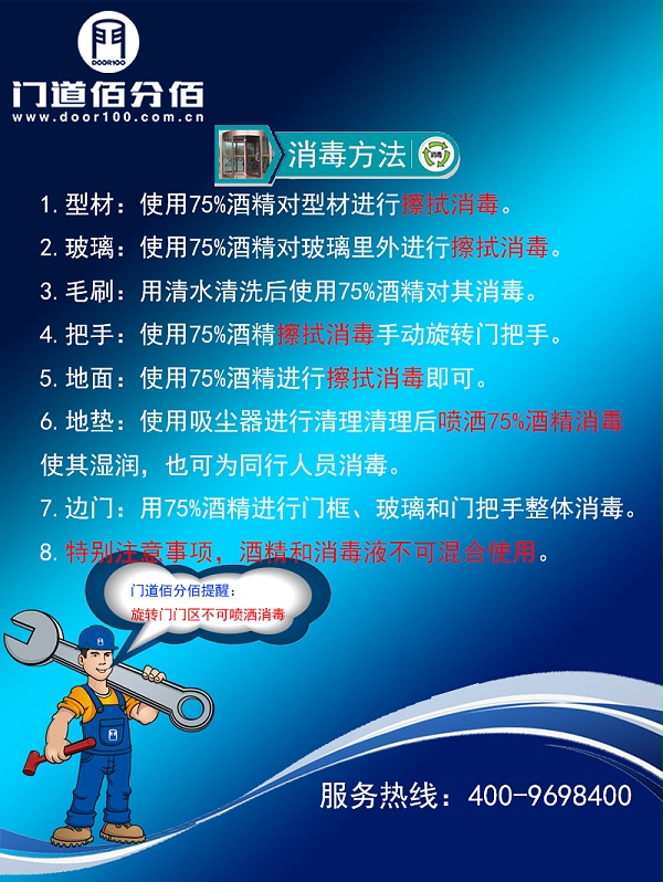旋轉門門區殺毒方法