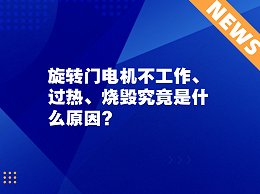 旋轉門電機不工作、過熱、燒毀究竟是什么原因？