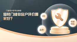 旋轉(zhuǎn)門維修客戶評(píng)價(jià)哪家好？