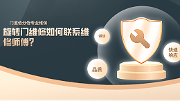 旋轉(zhuǎn)門維修如何聯(lián)系維修師傅？