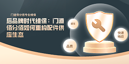 后品牌時代維保：門道佰分佰如何重構配件供應生態