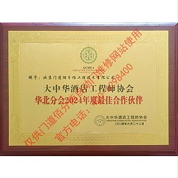 大中華酒店工程師協會2024合作伙伴