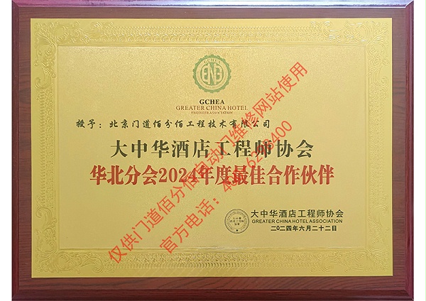 大中華酒店工程師協(xié)會(huì)2024合作伙伴