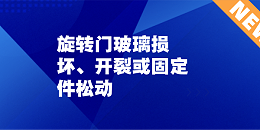 旋轉門玻璃損壞、開裂或固定件松動：被忽視的隱患，正在悄悄逼近