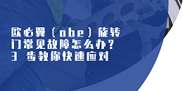 歐必翼（obe）旋轉(zhuǎn)門常見故障怎么辦？3 步教你快速應(yīng)對