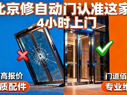 北京自動門維修哪家靠譜？門道佰分佰全方位服務指南