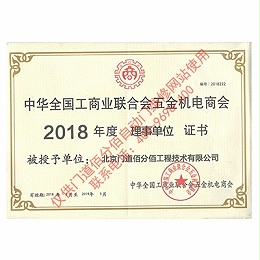 全國工商聯五金機電商會理事單位證書