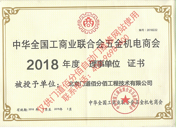 全國工商聯五金機電商會理事單位證書