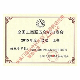 全國工商聯五金機電商會會員證書