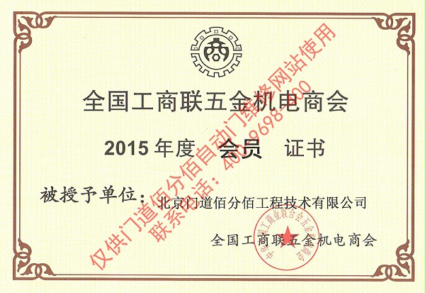 全國工商聯五金機電商會會員證書