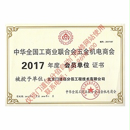 2017年門道佰分佰工商聯會員單位證書