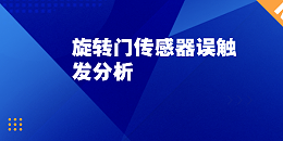 旋轉門傳感器誤觸發分析：無行人卻頻繁啟動的真正原因