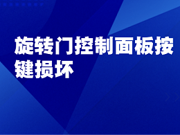 旋轉門控制面板按鍵損壞、失靈：故障原因與解決方案詳解