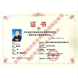 工商業聯合會五金機電商會建筑五金門窗幕墻委員會副會長-黃宏明