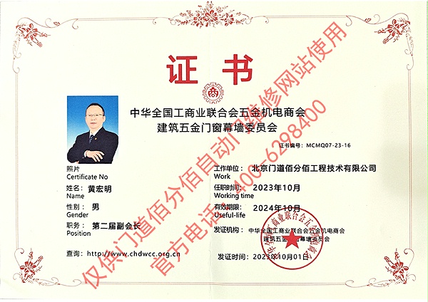  工商業聯合會五金機電商會建筑五金門窗幕墻委員會副會長-黃宏明