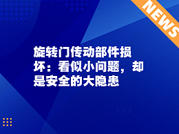 旋轉(zhuǎn)門傳動部件損壞：看似小問題，卻是安全的大隱患
